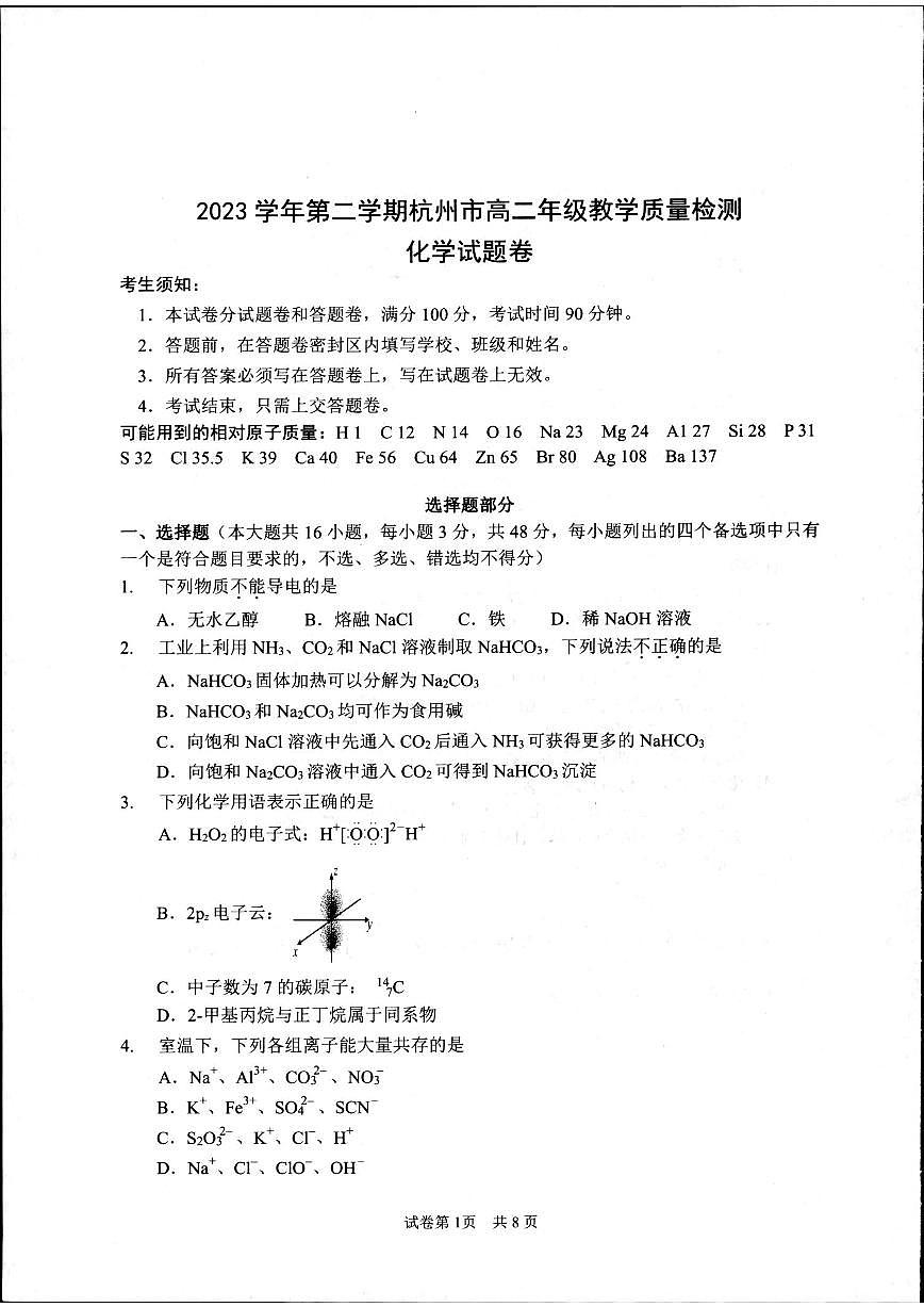 浙江省杭州市2023-2024学年高二下学期6月期末考试化学试题+答案第1页