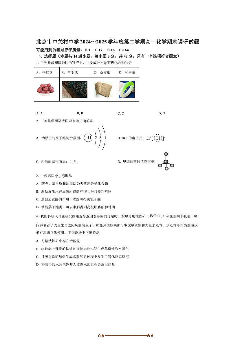 2024～2025学年北京市中关村中学高一下期末调研化学试卷(含答案)第1页