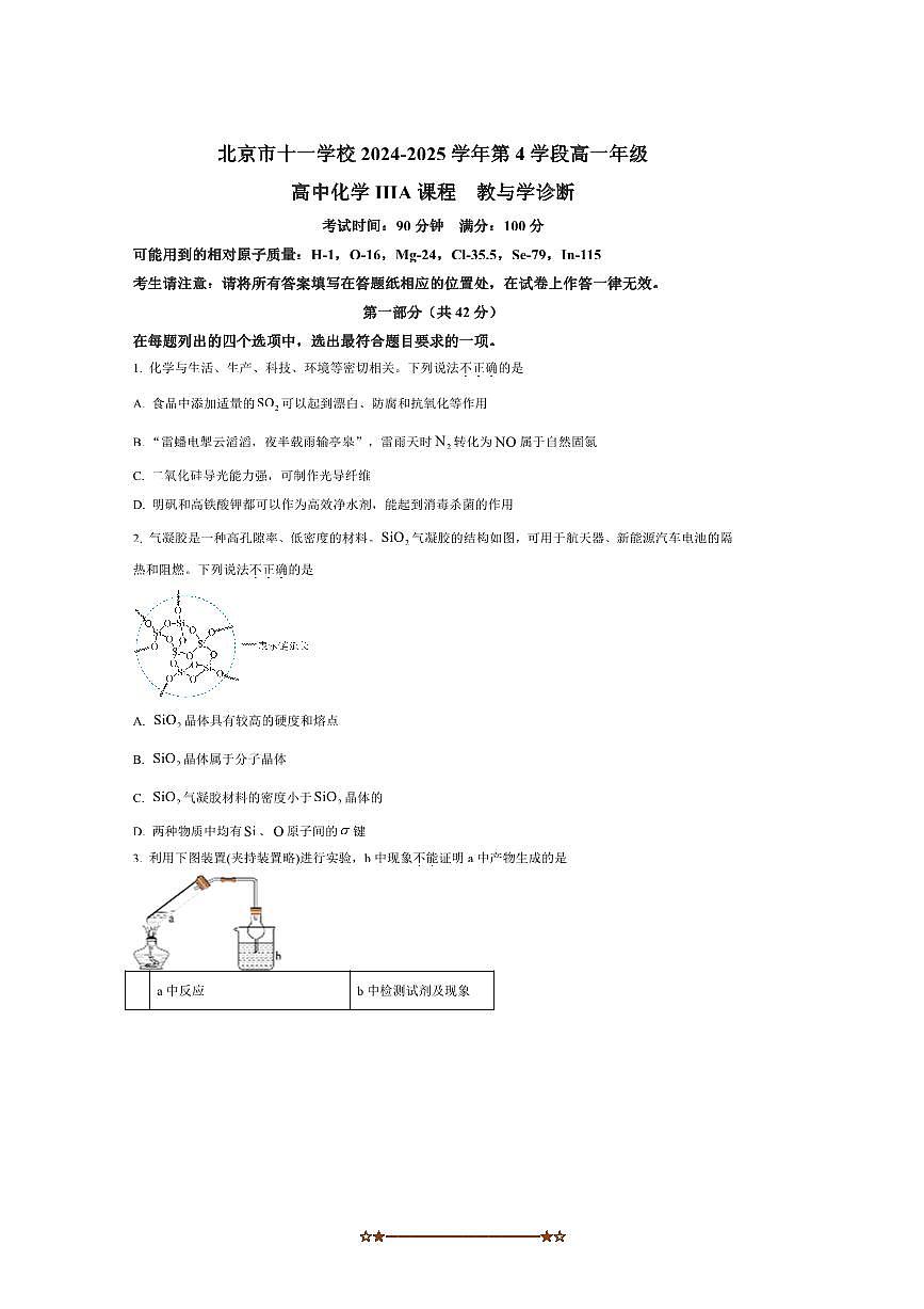 2024～2025学年北京市十一学校高一下第4学段ⅢA课程教与学诊断化学试卷(含答案)第1页