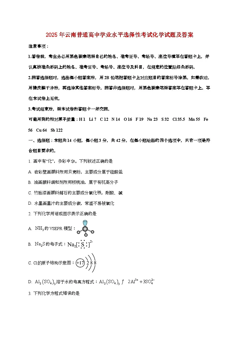 2025年云南普通高中学业水平选择性考试化学试卷（原卷+答案）第1页