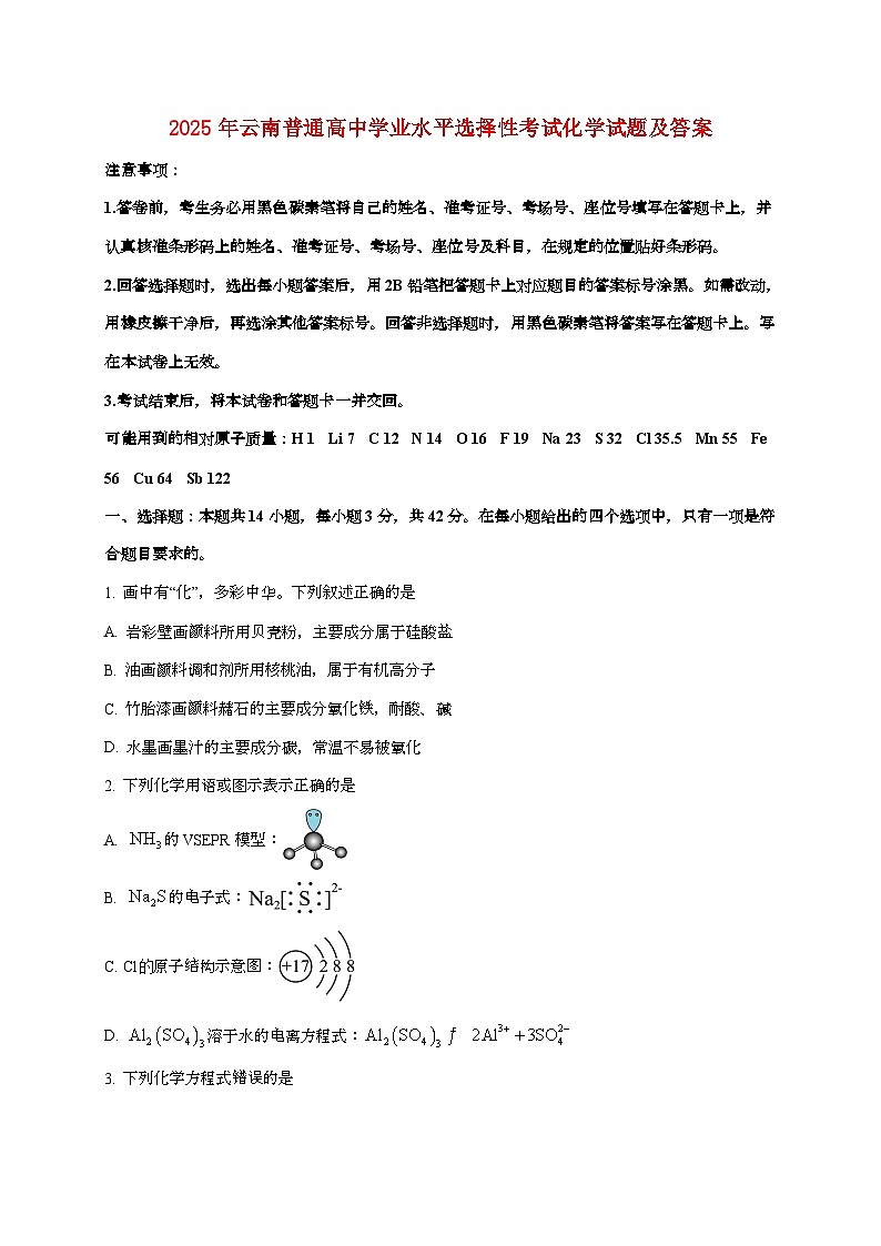 2025年云南普通高中学业水平选择性考试化学试卷（原卷+答案）第1页