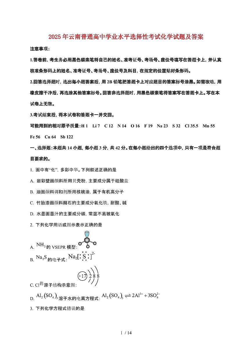 2025年云南普通高中学业水平选择性考试化学试卷【原卷+答案】第1页
