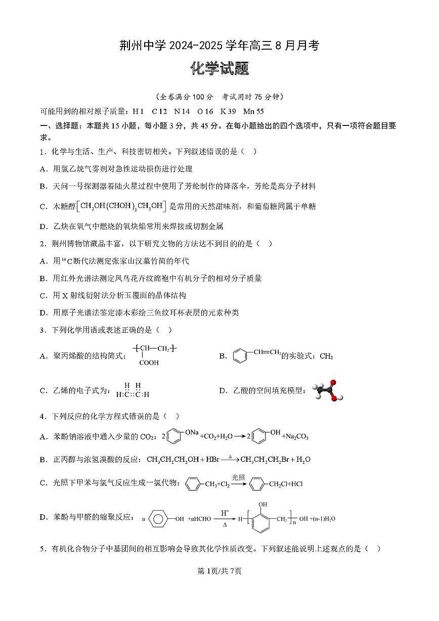 湖北荆州中学2025-2026学年高三上学期8月月考化学试卷（含答案）第1页