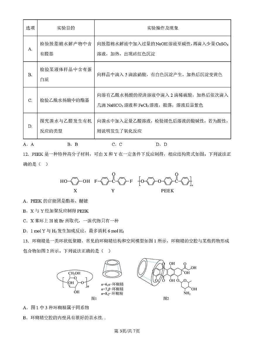 湖北荆州中学2025-2026学年高三上学期8月月考化学试卷（含答案）第3页