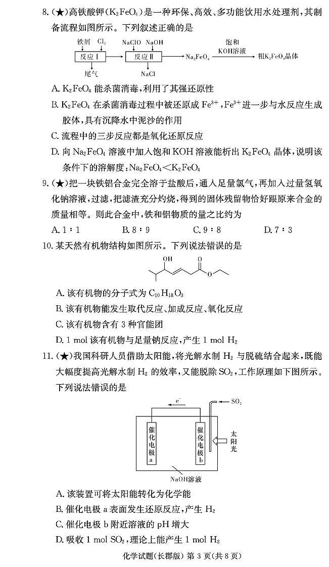 湖南长郡中学2025-2026学年高二上学期入学考试化学试卷（含答案）第3页