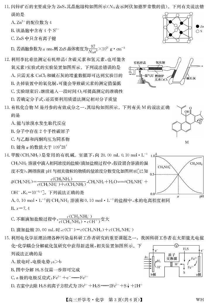 PDF合并_湖北武汉九师联盟2026届高三上学期8月开学考试化学试题（含答案）第3页