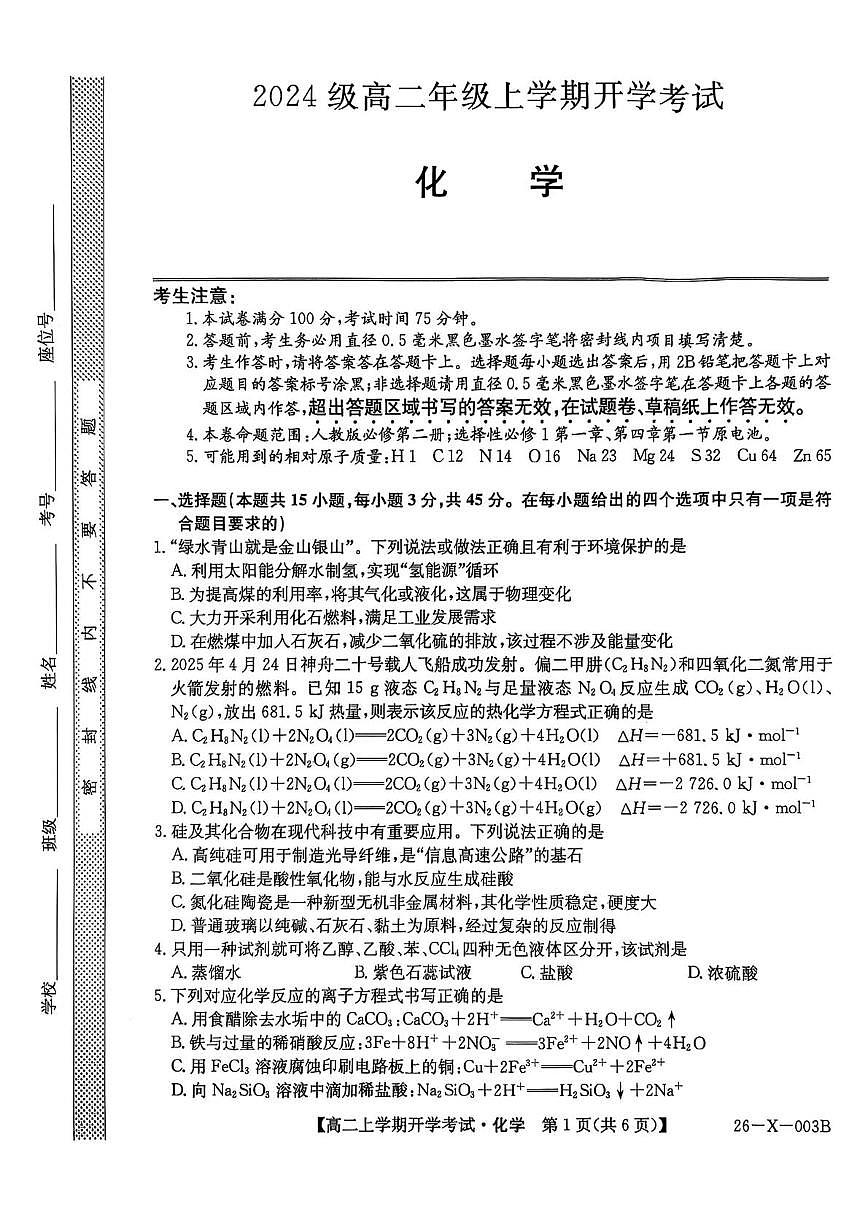黑龙江省龙东联盟2025-2026学年高二上学期开学考试化学试题（含答案）第1页