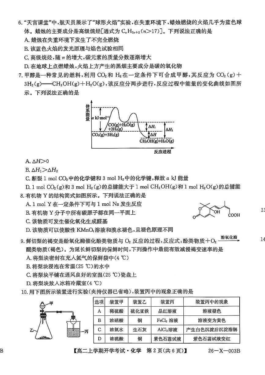 黑龙江省龙东联盟2025-2026学年高二上学期开学考试化学试题（含答案）第2页