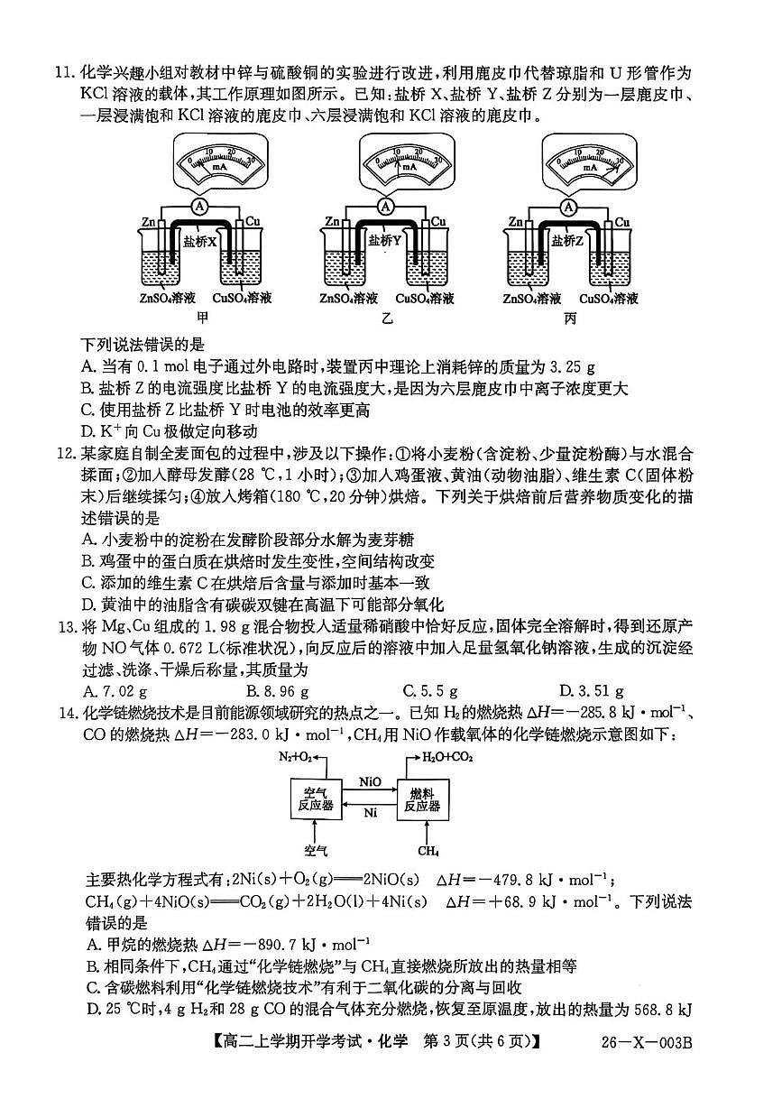 黑龙江省龙东联盟2025-2026学年高二上学期开学考试化学试题（含答案）第3页