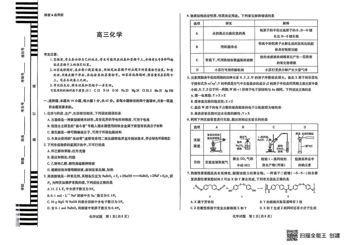 2026届湖南天一联考高三上学期第一次联考化学试题（含答案）第1页