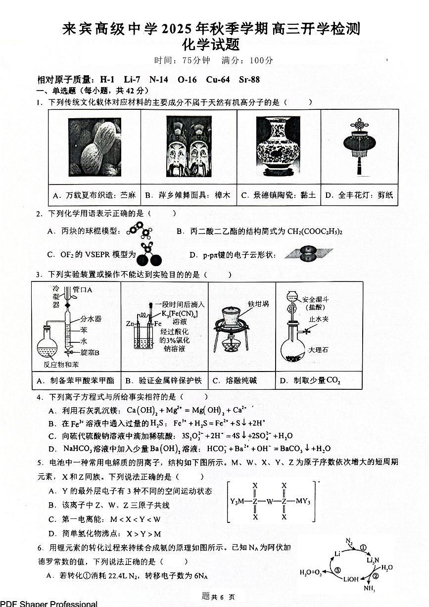广西来宾高中2026届新高三8月开学考化学试题（含答案）第1页