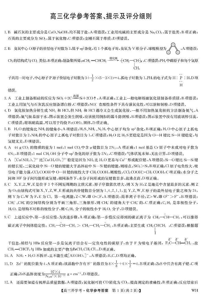 湖北武汉九师联盟2026届高三上学期8月开学考试化学答案第1页