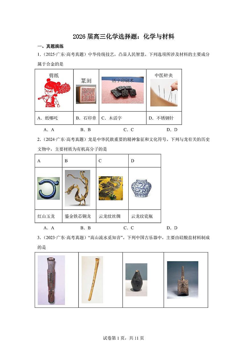 2026届高考化学一轮选择题：化学与材料练习含答案第1页
