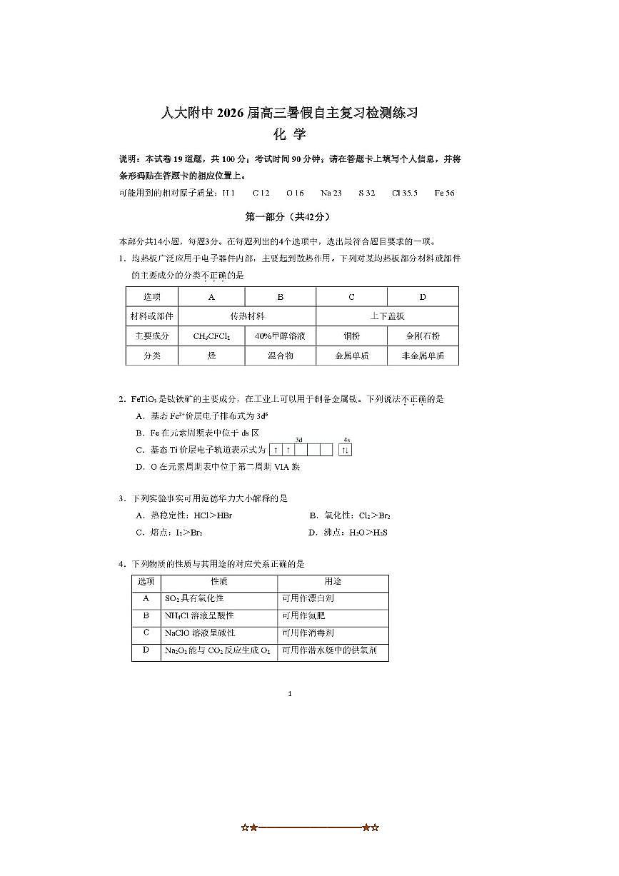 北京市中国人民大学附属中学2025～2026学年高三上开学考试化学试卷(含答案)第1页