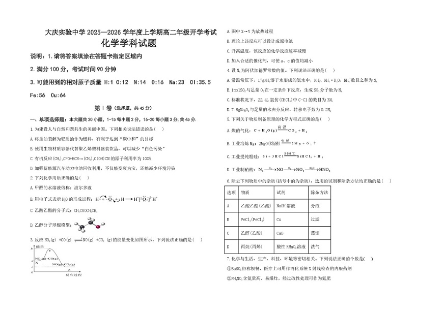 黑龙江省大庆实验中学2025-2026学年高二上学期开学考试化学试卷第1页