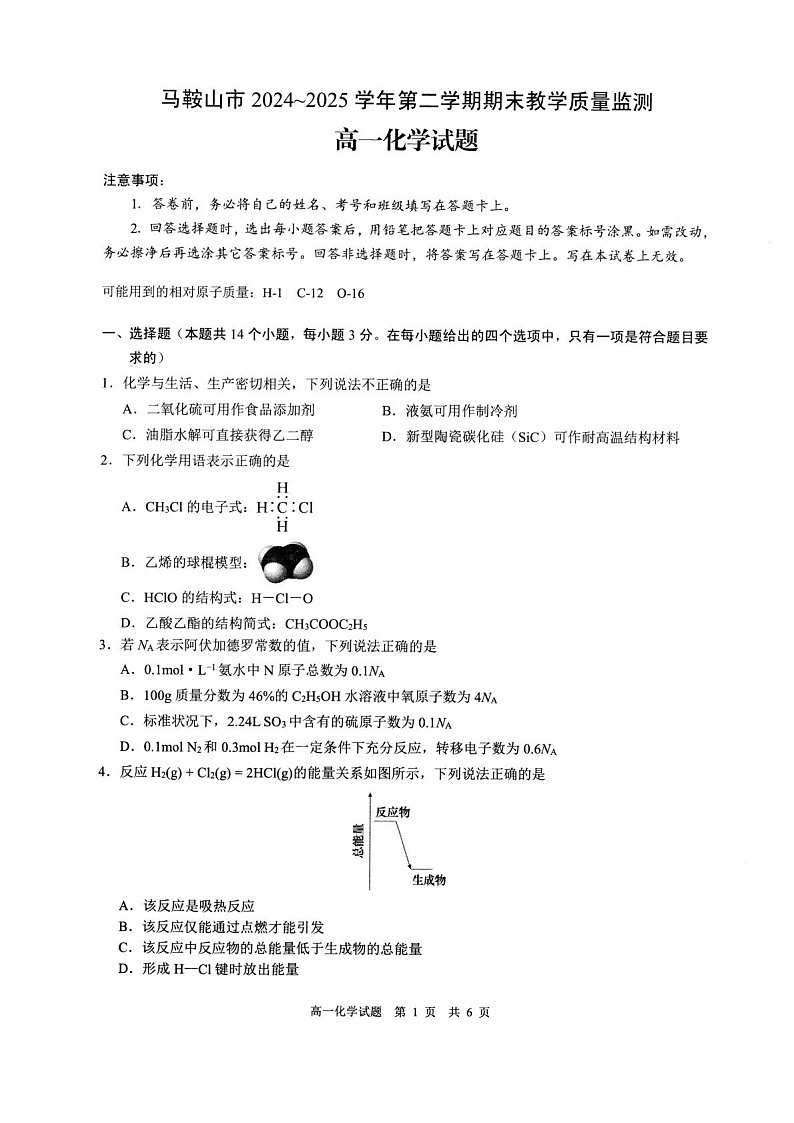 安徽省马鞍山市2024-2025学年高一下学期期末考试化学试卷第1页