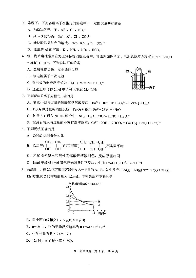 安徽省马鞍山市2024-2025学年高一下学期期末考试化学试卷第2页