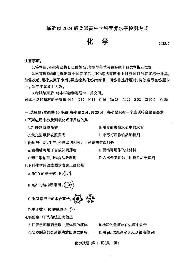 山东省临沂市2024-2025学年高一下学期期末考试化学试卷第1页