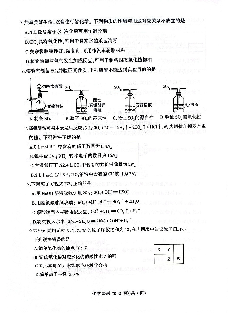 山东省临沂市2024-2025学年高一下学期期末考试化学试卷第2页