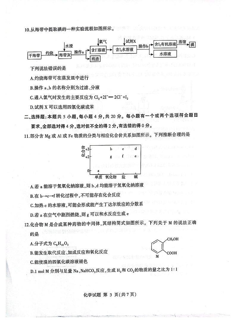 山东省临沂市2024-2025学年高一下学期期末考试化学试卷第3页