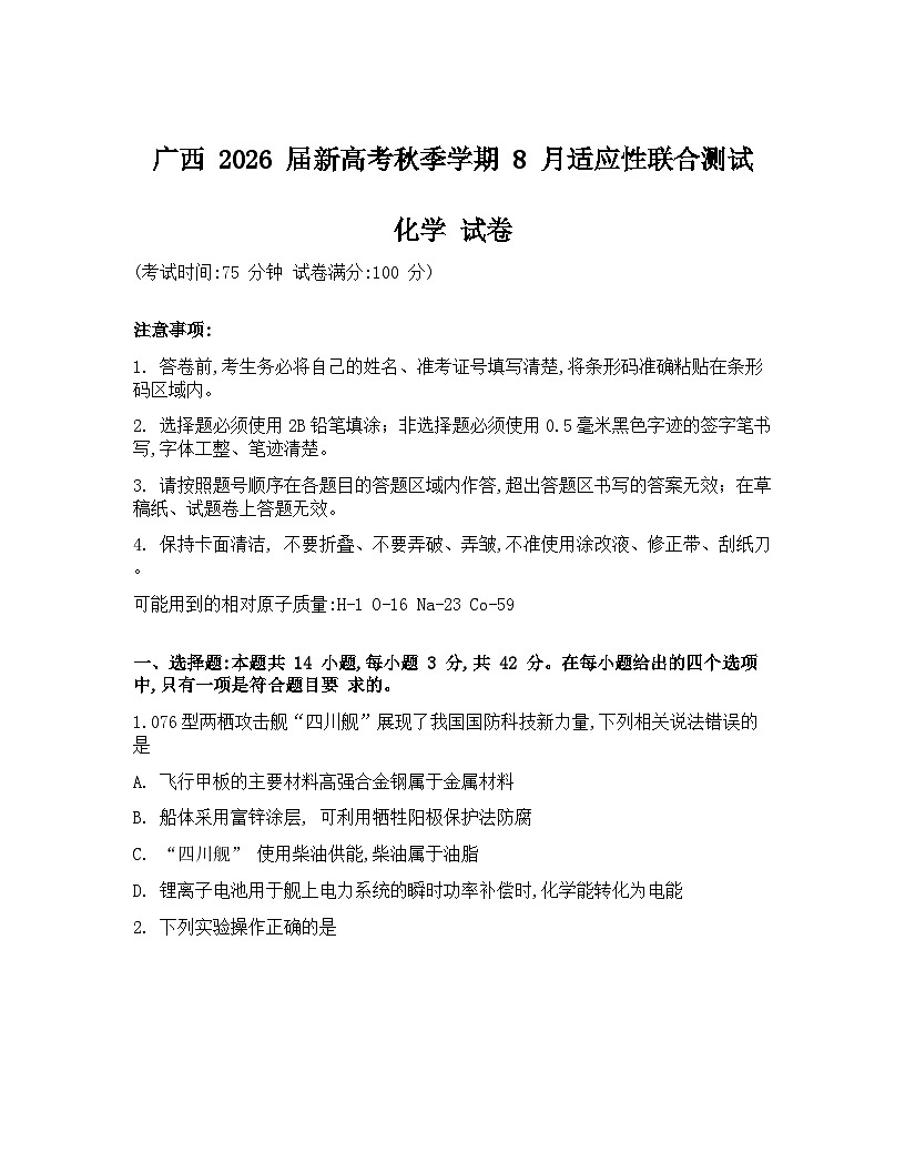 广西邕横教育名校联盟2026届高三上学期8月联合调研测试  化学  Word版含答案第1页