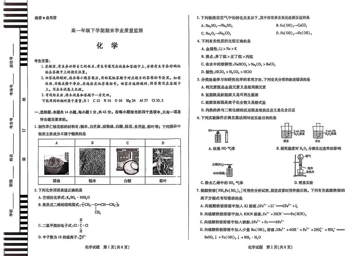 河南省濮阳市2024-2025学年高一下学期7月期末考试化学试题（PDF版附答案）第1页