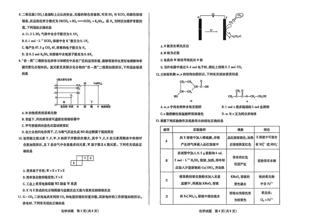 河南省濮阳市2024-2025学年高一下学期7月期末考试化学试题（PDF版附答案）第2页