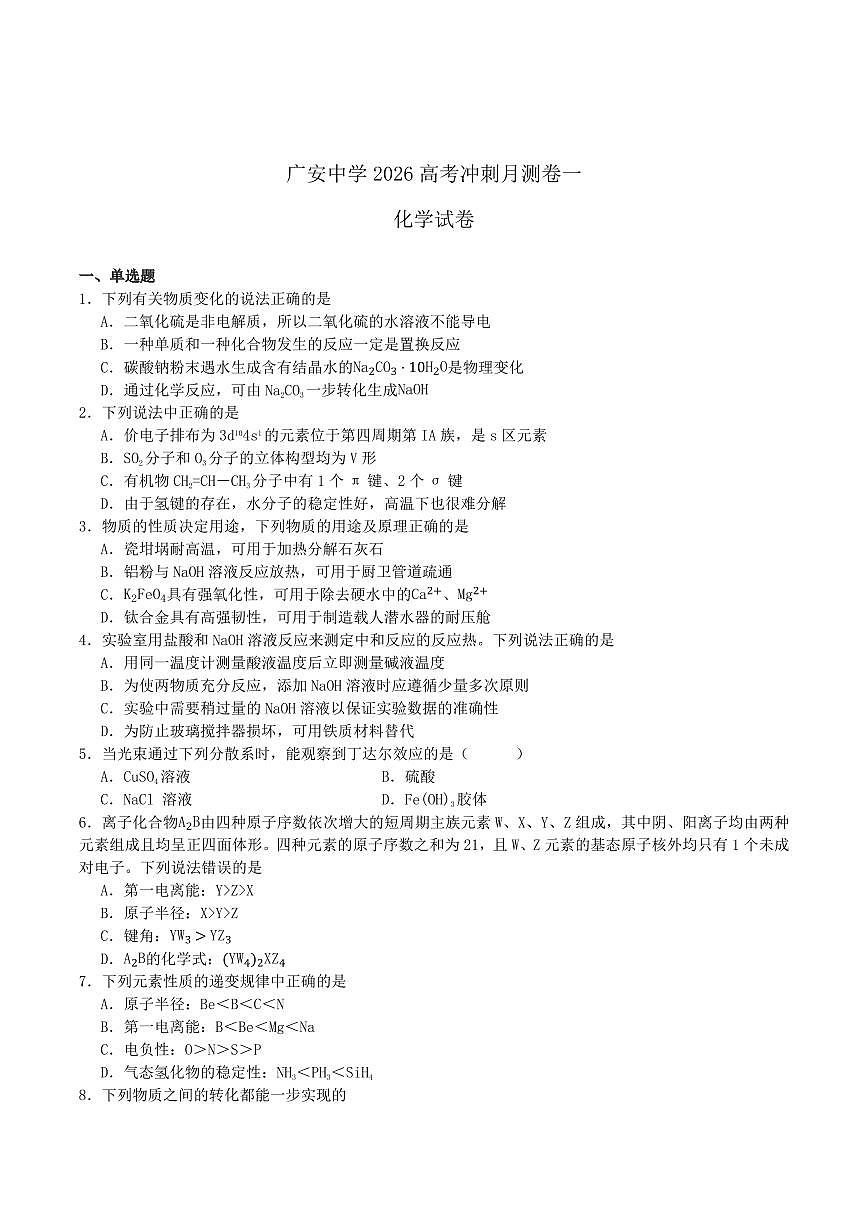 四川省广安中学2026届高三上学期开学冲刺月测（一）化学试卷（含答案）第1页