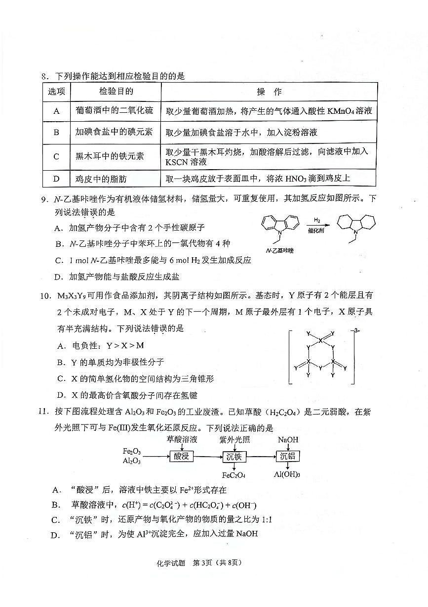陕西省普通高中学业水平选择性调研考试（9月开学模拟）化学试题+答案第3页
