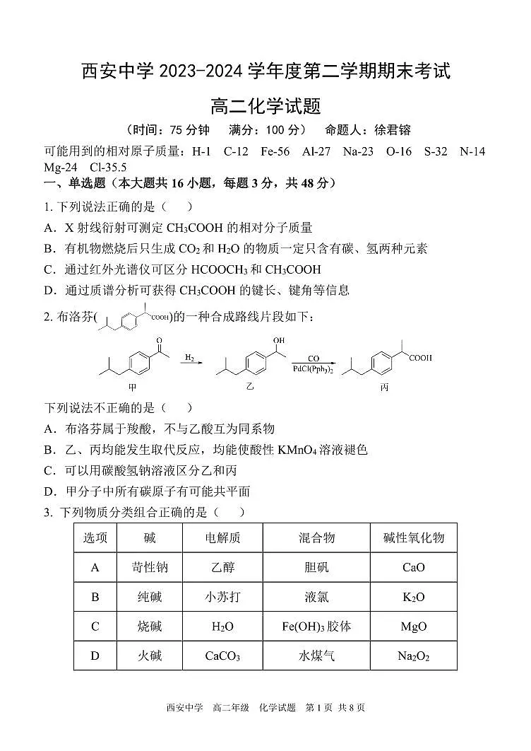 陕西省西安中学2023-2024学年高二下学期6月期末考试化学试题+答案第1页