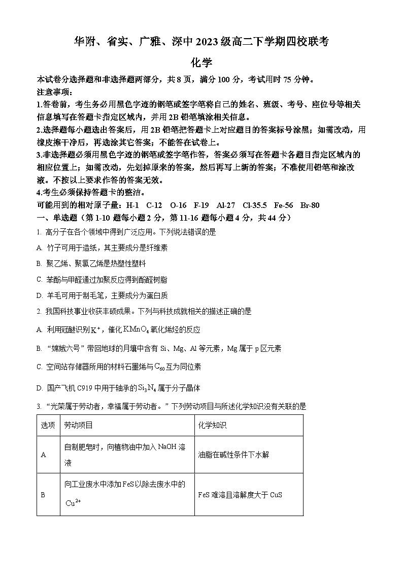 广东省华附、省实、广雅、深中四校2024-2025学年高二下学期期末联考化学试题（含答案）第1页