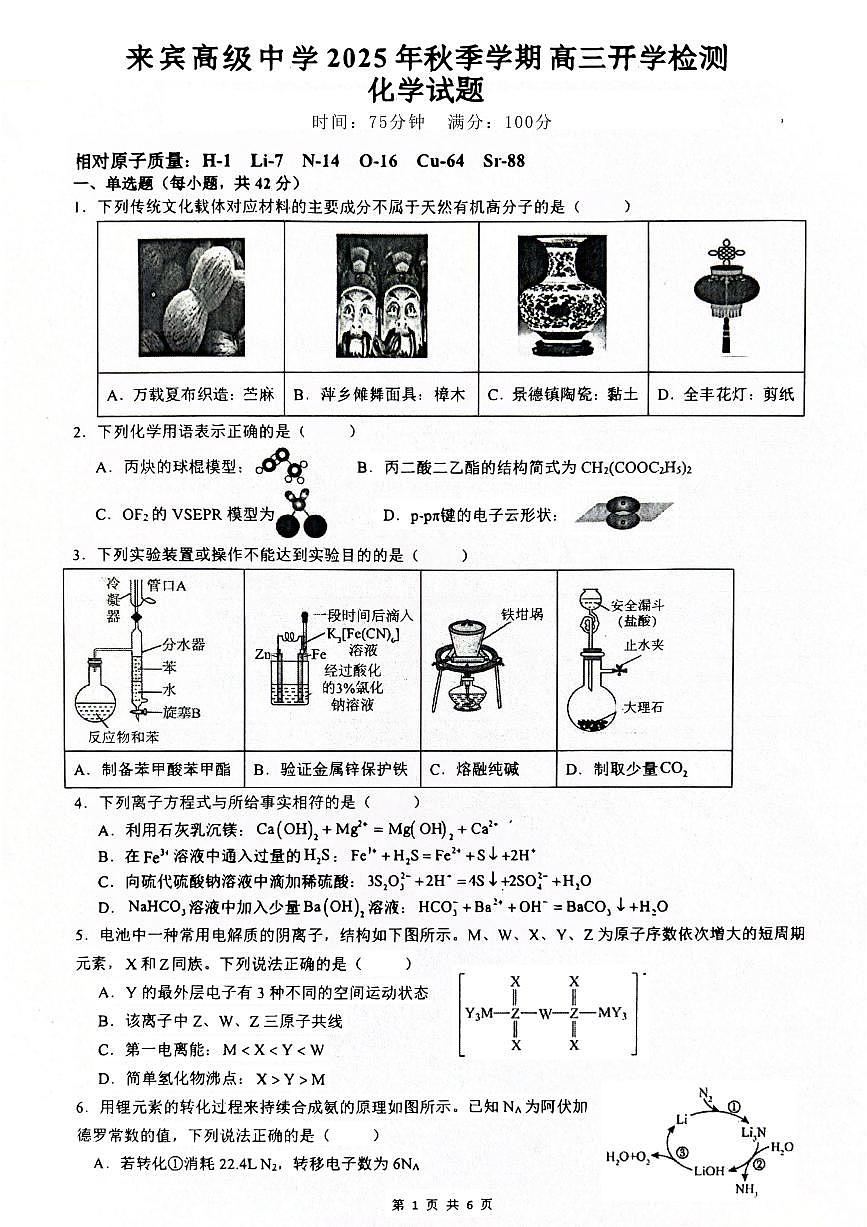 广西壮族自治区来宾高级中学2025-2026学年高三上学期开学化学试卷（含答案）第1页