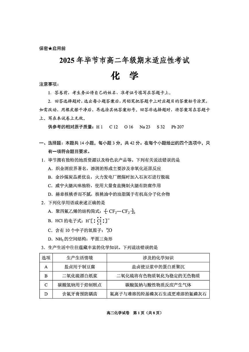 贵州省毕节市2024-2025学年高二下期7月期末化学试题第1页
