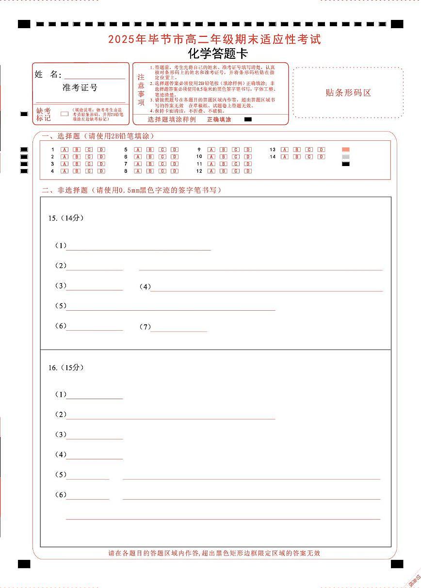 2024-2025学年毕节市高二下期7月期末化学试题（试卷 答案 答题卡） 高二化学答题卡第1页
