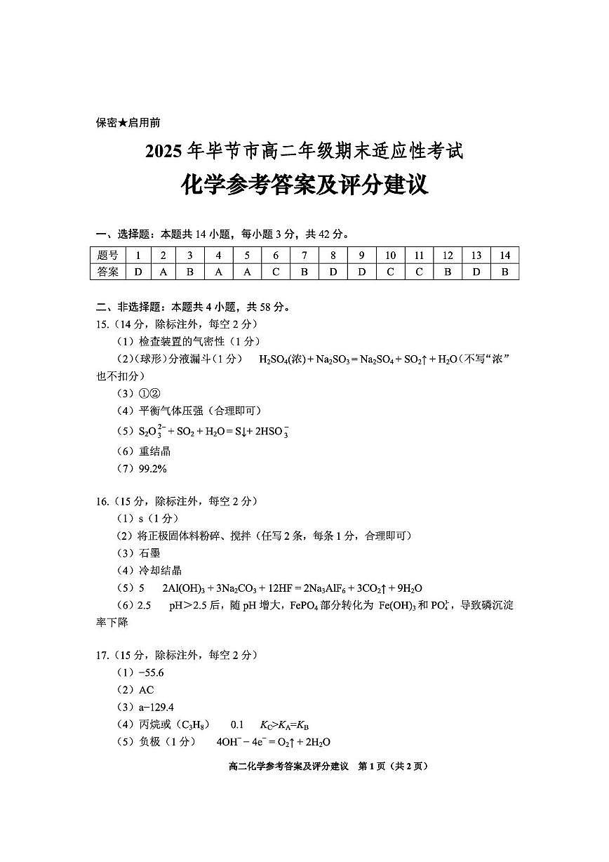 2024-2025学年毕节市高二下期7月期末化学试题（试卷 答案 答题卡） 高二化学答案第1页