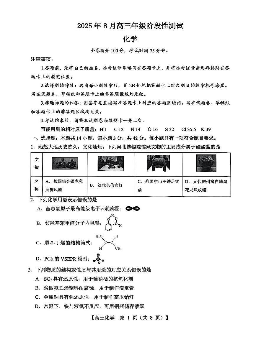 山西省2026届高三上学期8月阶段性测试化学试卷（含答案）第1页