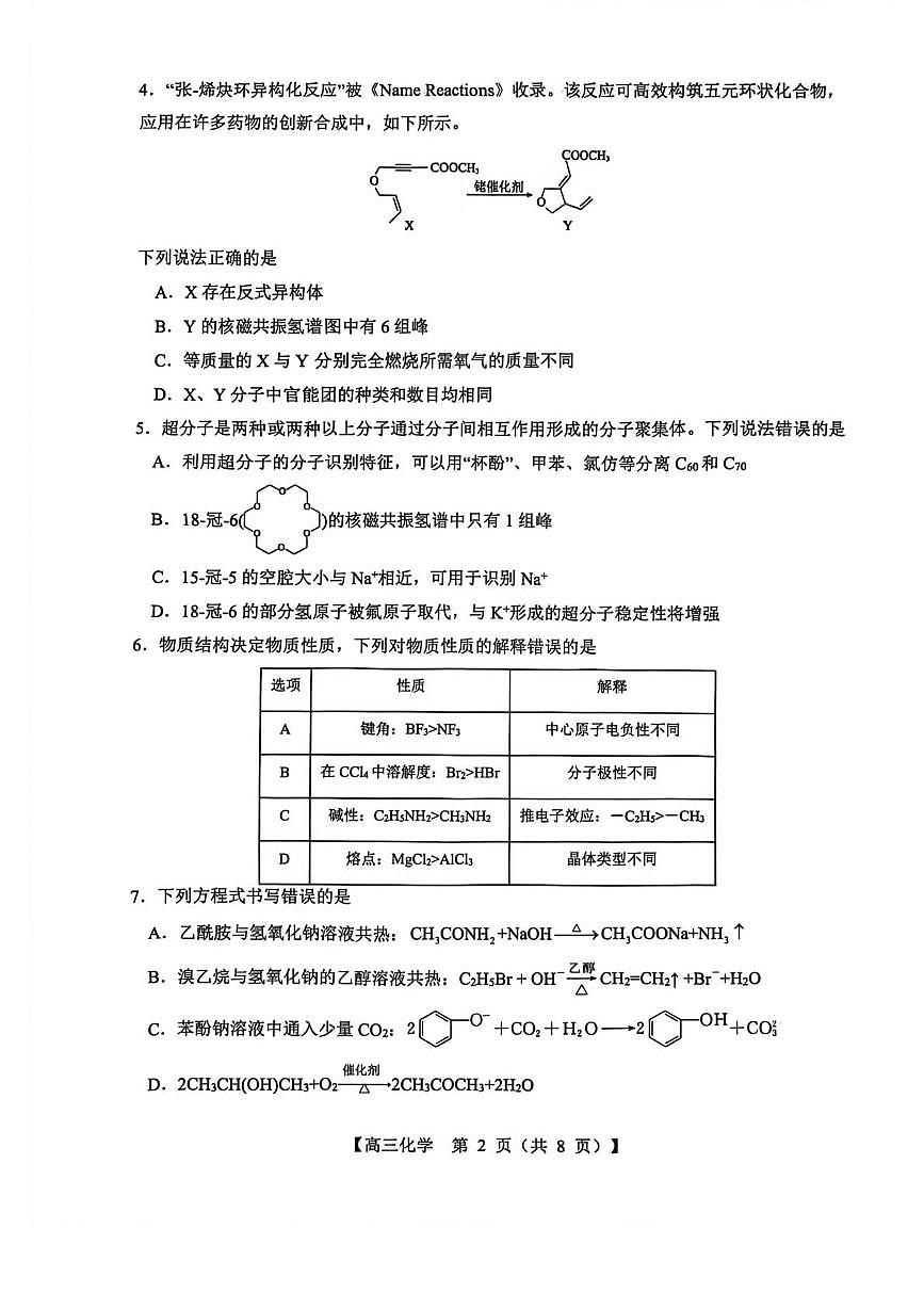 山西省2026届高三上学期8月阶段性测试化学试卷（含答案）第2页
