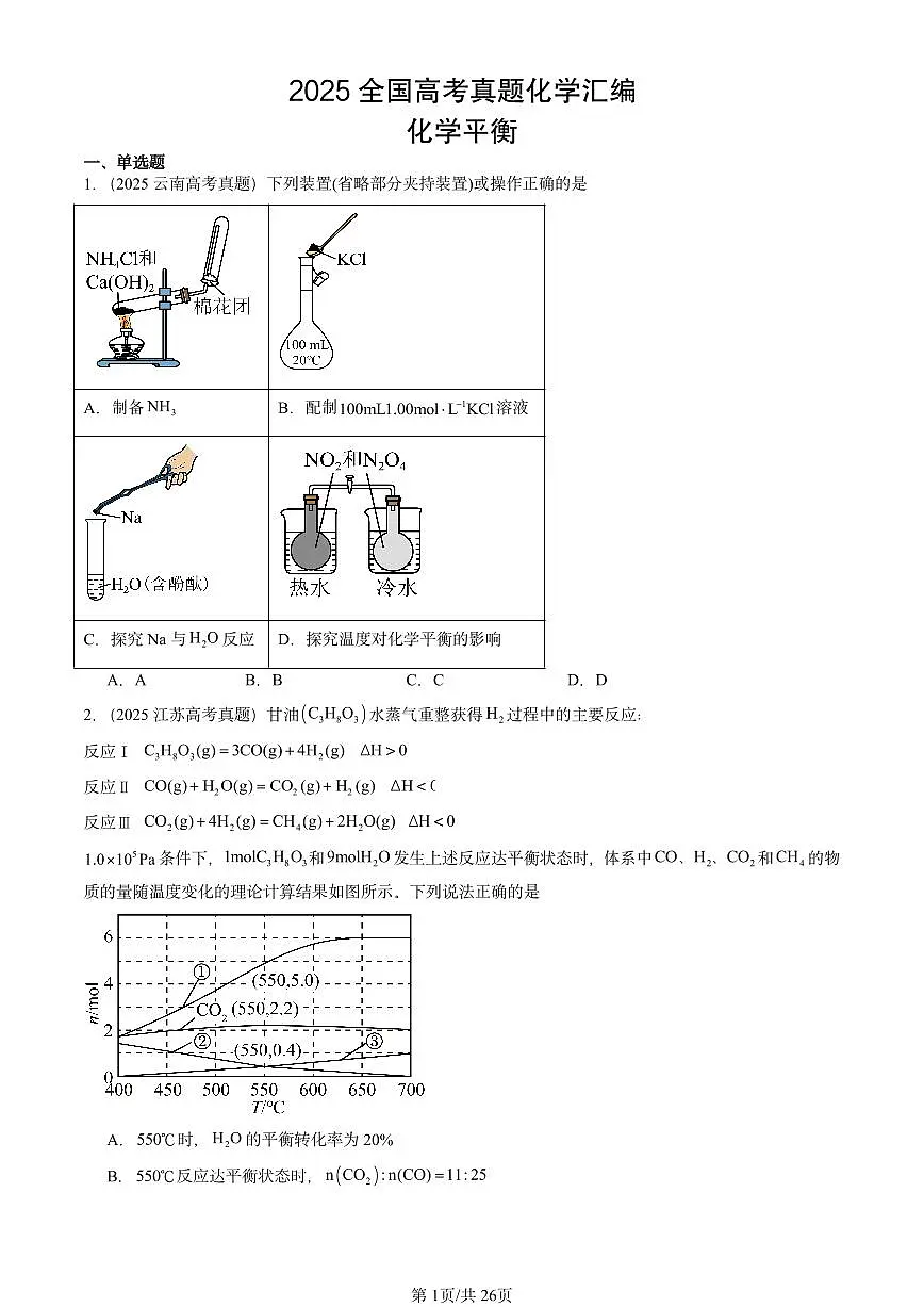 2025全国高考真题化学汇编：化学平衡 有答案解析第1页