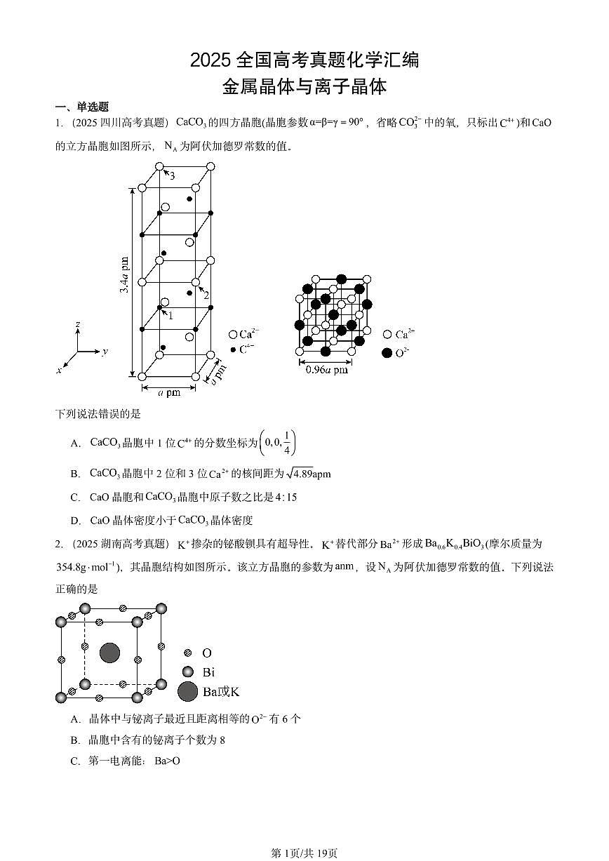 2025全国高考真题化学汇编：金属晶体与离子晶体 有答案解析第1页