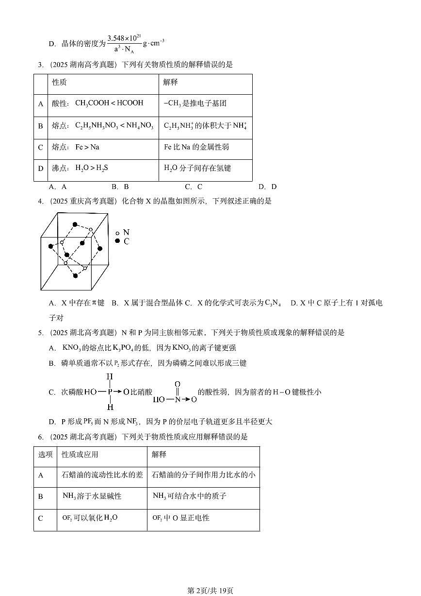 2025全国高考真题化学汇编：金属晶体与离子晶体 有答案解析第2页