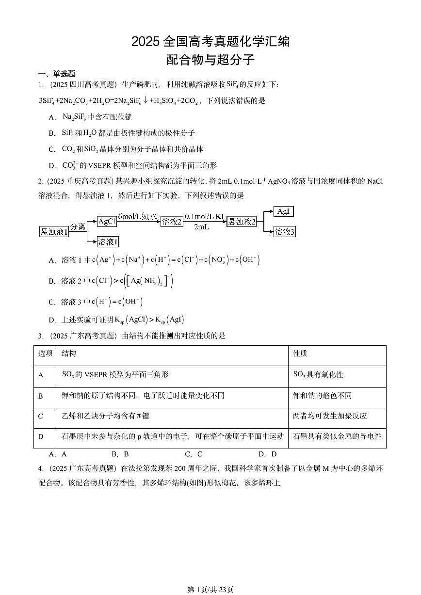 2025全国高考真题化学汇编：配合物与超分子 有答案解析第1页