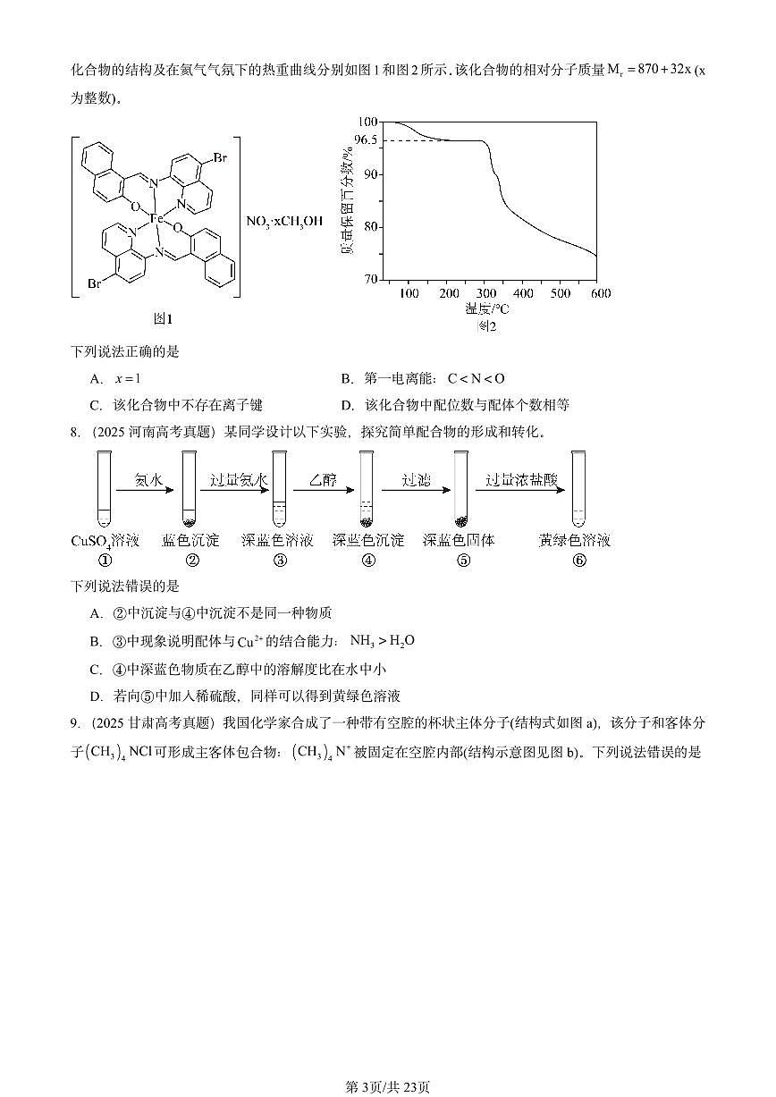 2025全国高考真题化学汇编：配合物与超分子 有答案解析第3页