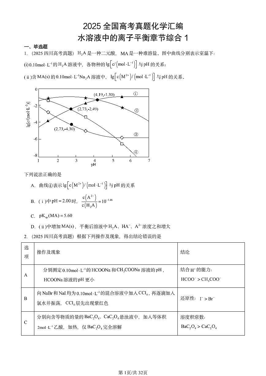 2025全国高考真题化学汇编：水溶液中的离子平衡章节综合1 有答案解析第1页