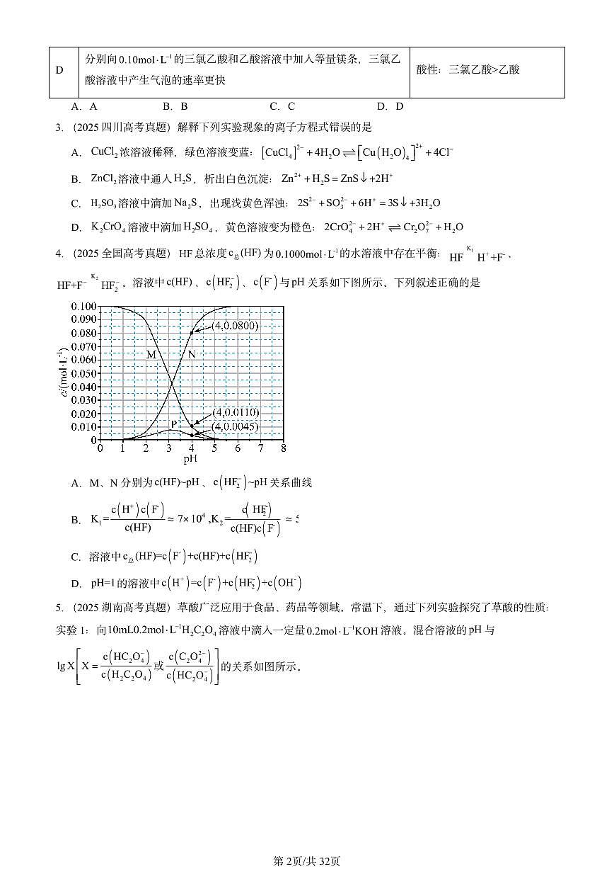 2025全国高考真题化学汇编：水溶液中的离子平衡章节综合1 有答案解析第2页