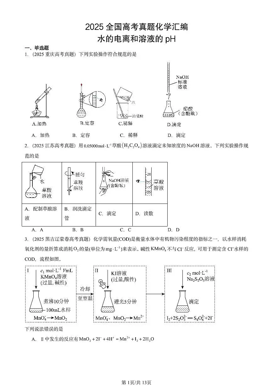 2025全国高考真题化学汇编：水的电离和溶液的pH 有答案解析第1页