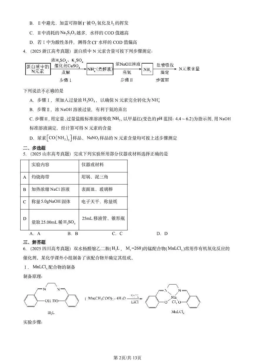 2025全国高考真题化学汇编：水的电离和溶液的pH 有答案解析第2页