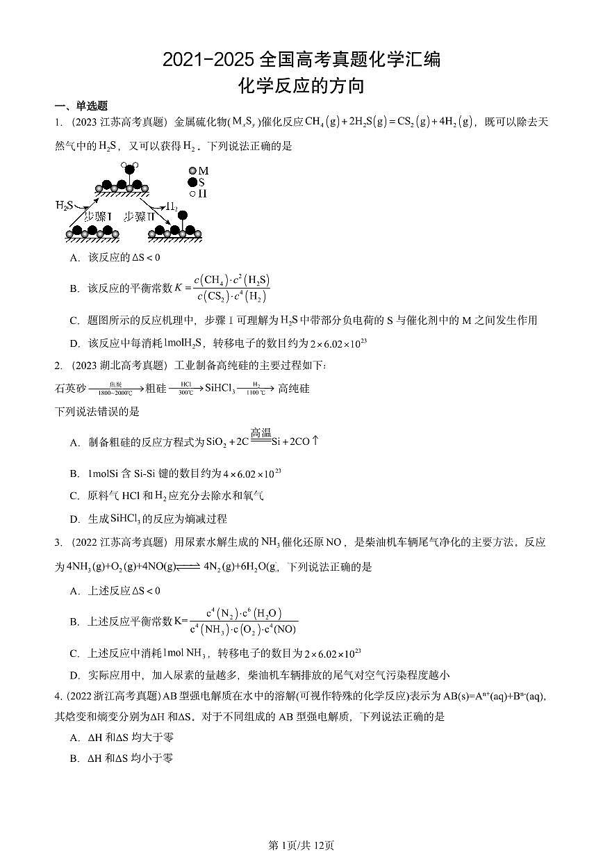 2021-2025全国高考真题化学汇编：化学反应的方向 有答案解析第1页