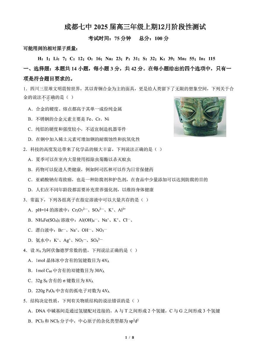 四川省成都市第七中学2024-2025学年高三上学期12月阶段性考试化学试卷+答案第1页