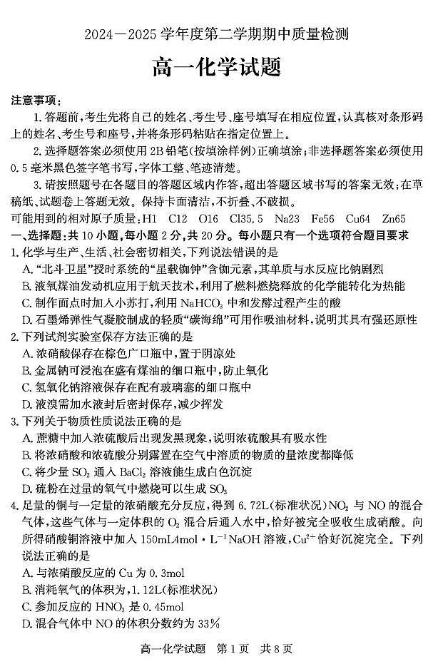 山东省济宁市兖州区2024-2025学年高一下学期期中考试化学试卷+答案第1页