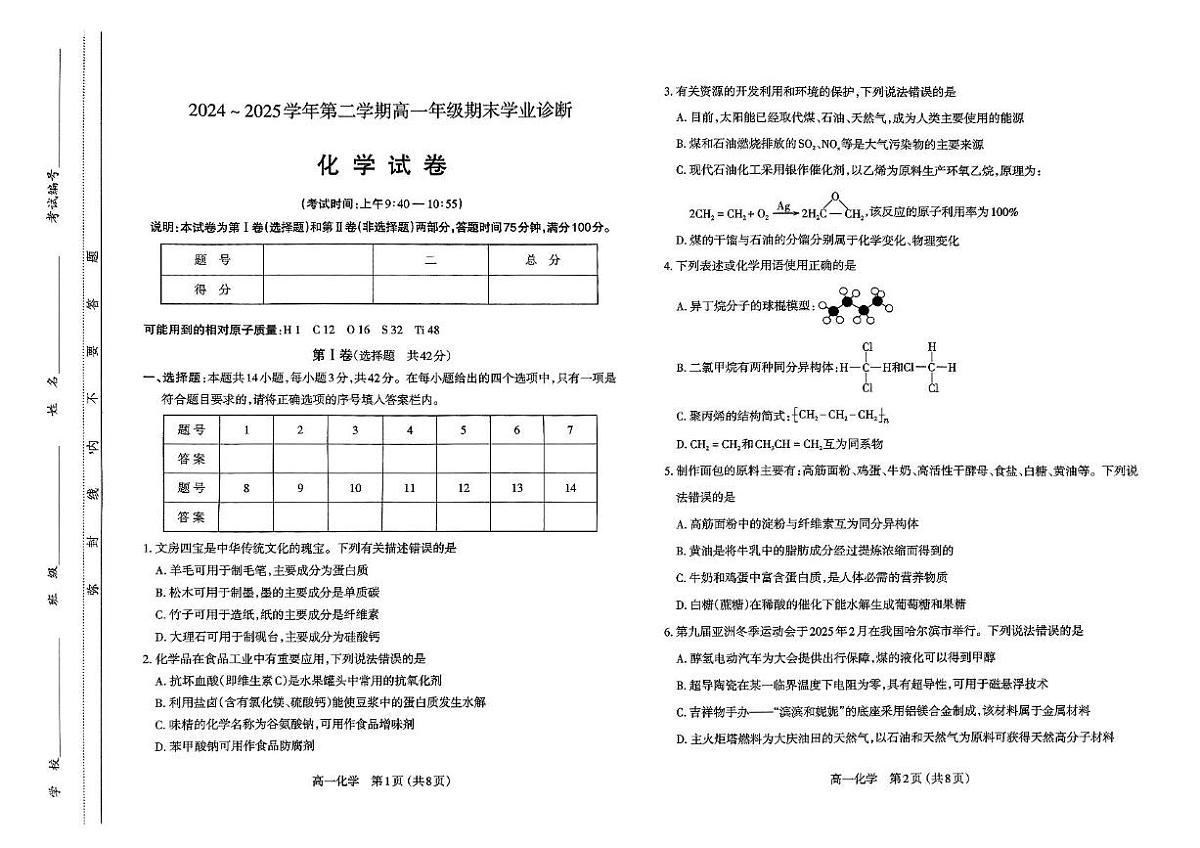 山西省太原市2024-2025学年高一下学期期末学业诊断化学试卷+答案第1页